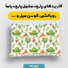پارچه مخمل روبالشي طرح ميوه و سبزيجات کد 5019270