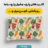پارچه مخمل روبالشي طرح ميوه و سبزيجات کد 5019279