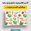 پارچه مخمل روبالشي طرح ميوه و سبزيجات کد 5019280