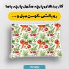 پارچه مخمل روبالشي طرح ميوه و سبزيجات کد 5019285