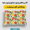 پارچه مخمل روبالشي طرح ميوه و سبزيجات کد 5019290