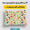 پارچه مخمل روبالشي طرح ميوه و سبزيجات کد 5019302