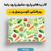 پارچه مخمل روبالشي طرح ميوه و سبزيجات کد 5019304
