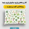 پارچه مخمل روبالشي طرح ميوه و سبزيجات کد 5019310