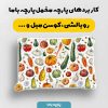 پارچه مخمل روبالشي طرح ميوه و سبزيجات کد 5019317