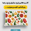 پارچه مخمل روبالشي طرح ميوه و سبزيجات کد 5019324