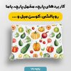 پارچه مخمل روبالشي طرح ميوه و سبزيجات کد 5019325