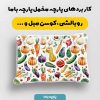 پارچه مخمل روبالشي طرح ميوه و سبزيجات کد 5019326