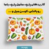پارچه مخمل روبالشي طرح ميوه و سبزيجات کد 5019327