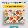 پارچه مخمل روبالشي طرح ميوه و سبزيجات کد 5019328