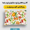 پارچه مخمل روبالشي طرح ميوه و سبزيجات کد 5019329