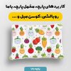 پارچه مخمل روبالشي طرح ميوه و سبزيجات کد 5019332