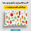 پارچه مخمل روبالشي طرح ميوه و سبزيجات کد 5019333