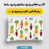 پارچه مخمل روبالشي طرح ميوه و سبزيجات کد 5019340