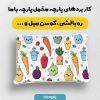 پارچه مخمل روبالشي طرح ميوه و سبزيجات کد 5019342