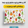 پارچه مخمل روبالشي طرح ميوه و سبزيجات کد 5019347