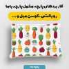 پارچه مخمل روبالشي طرح ميوه و سبزيجات کد 5019349