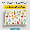 پارچه مخمل روبالشي طرح ميوه و سبزيجات کد 5019352