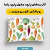 پارچه مخمل روبالشي طرح ميوه و سبزيجات کد 5019359