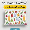 پارچه مخمل روبالشي طرح ميوه و سبزيجات کد 5019365