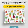 پارچه مخمل روبالشي طرح ميوه و سبزيجات کد 5019375