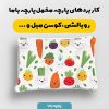 پارچه مخمل روبالشي طرح ميوه و سبزيجات کد 5019380