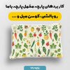 پارچه مخمل روبالشي طرح ميوه و سبزيجات کد 5019401