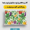 پارچه مخمل روبالشي طرح ميوه و سبزيجات کد 5019406
