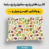 پارچه مخمل روبالشي طرح ميوه و سبزيجات کد 5019428