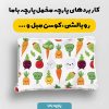 پارچه مخمل روبالشي طرح ميوه و سبزيجات کد 5019440