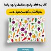 پارچه مخمل روبالشي طرح ميوه و سبزيجات کد 5019441