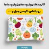 پارچه مخمل روبالشي طرح ميوه و سبزيجات کد 5019445