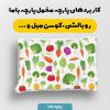 پارچه مخمل روبالشي طرح ميوه و سبزيجات کد 5019450