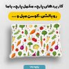 پارچه مخمل روبالشي طرح ميوه و سبزيجات کد 5019451