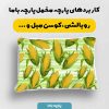 پارچه مخمل روبالشي طرح ميوه و سبزيجات کد 5019484