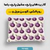 پارچه مخمل روبالشي طرح ميوه و سبزيجات کد 5019494
