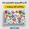 پارچه مخمل کوسن مبل طرح گلدوزي کد 5019504