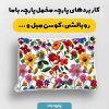 پارچه مخمل کوسن مبل طرح گلدوزي کد 5019505