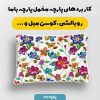 پارچه مخمل کوسن مبل طرح گلدوزي کد 5019508