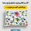 پارچه مخمل کوسن مبل طرح گلدوزي کد 5019511
