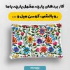 پارچه مخمل کوسن مبل طرح گلدوزي کد 5019515
