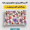 پارچه مخمل کوسن مبل طرح گلدوزي کد 5019516