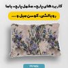 پارچه مخمل کوسن مبل طرح گلدوزي کد 5019523