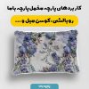 پارچه مخمل کوسن مبل طرح گلدوزي کد 5019525