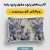 پارچه مخمل کوسن مبل طرح گلدوزي کد 5019526