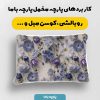 پارچه مخمل کوسن مبل طرح گلدوزي کد 5019528
