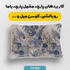 پارچه مخمل کوسن مبل طرح گلدوزي کد 5019529