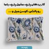 پارچه مخمل کوسن مبل طرح گلدوزي کد 5019532