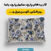 پارچه مخمل کوسن مبل طرح گلدوزي کد 5019533
