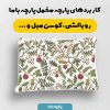 پارچه مخمل کوسن مبل طرح گلدوزي کد 5019534